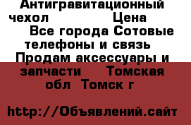 Антигравитационный чехол 0-Gravity › Цена ­ 1 790 - Все города Сотовые телефоны и связь » Продам аксессуары и запчасти   . Томская обл.,Томск г.